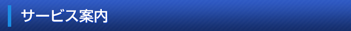 サービス案内