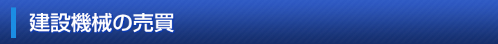建設機械の売買