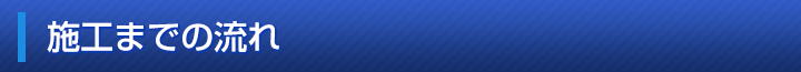 施工までの流れ