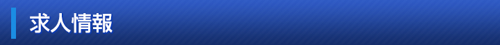 求人情報