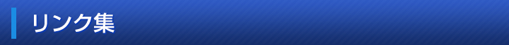 リンク集