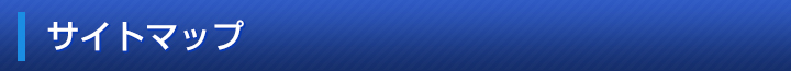 サイトマップ