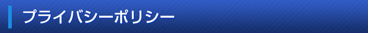 プライバシーポリシー