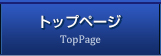 トップページ