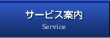 サービス案内