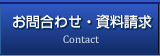 お問合わせ・資料請求
