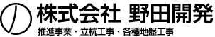 推進事業・立杭工事・各種地盤工事
株式会社 野田開発