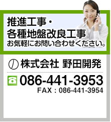 推進事業・各種地盤改良工事の事なら、お気軽にお問い合わせ下さい。086-441-3953