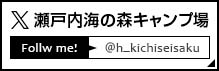 瀬戸内海の森キャンプ場公式X
