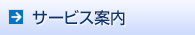 サービス案内