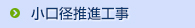 小口径推進工事
