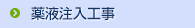 薬液注入工事