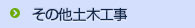 その他地盤工事