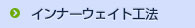 インナーウェイト工法