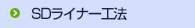 SDライナー工法