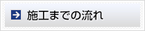 施工までの流れ