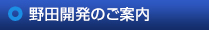 野田開発のご案内